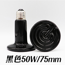 陶瓷加熱燈-黑色50W/75mm