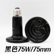 陶瓷加熱燈-黑色75W/75mm