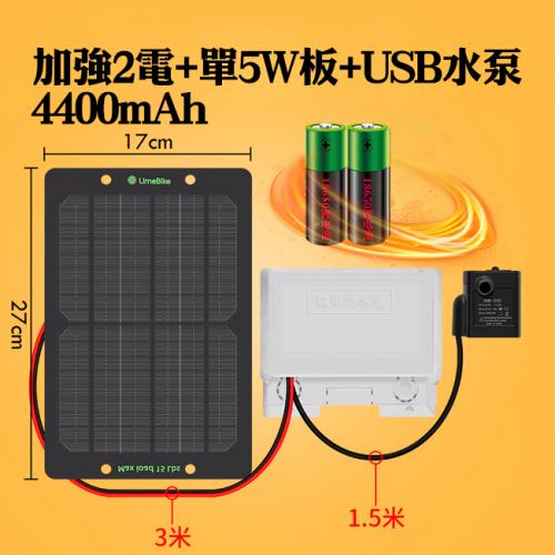 加強2電4400mAh+單5w板+USB水泵