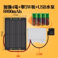 加強4電8800mAh+單5w板+USB水泵