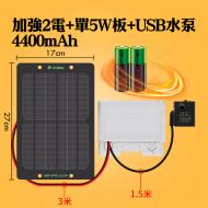 加強2電4400mAh+單5w板+USB水泵