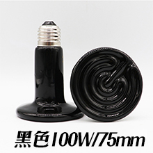 陶瓷加熱燈-黑色100W/75mm