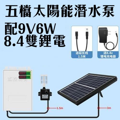 五檔太陽能水泵-9V6W+8.4V雙鋰電