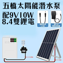 五檔太陽能水泵-9V10W+8.4V雙鋰電