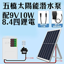 五檔太陽能水泵-9V10W+8.4V四鋰電