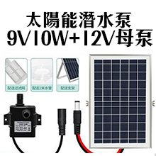 9V10W太陽能板+12V水泵