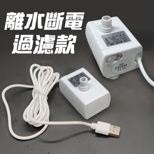 過濾款USB潛水泵3w-離水斷電