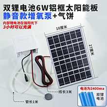 太陽能增氧泵-6V6W雙鋰電