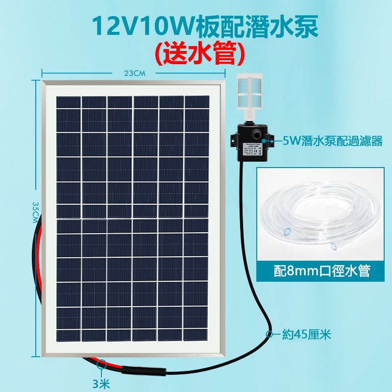 12V10W太陽能板+12V水泵