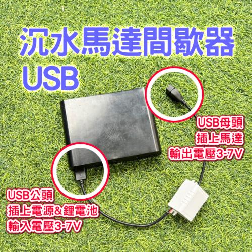 USB水泵 公母頭間歇器1分鐘工作6秒