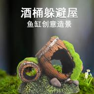 魚缸造景-雙酒桶-小號