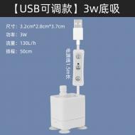 USB水泵可調款-3W底吸