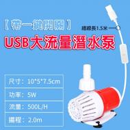 USB水泵省電款5W500L