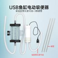USB魚缸電動吸便器