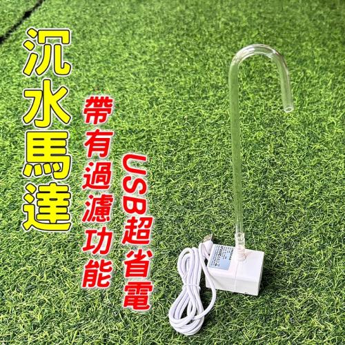 USB水泵3W+彎管+過濾