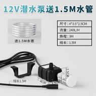 12V水泵浦+過濾頭+1.5米水管