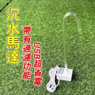 USB水泵3W+彎管+過濾
