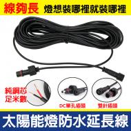 太陽能燈防水延長線-5米