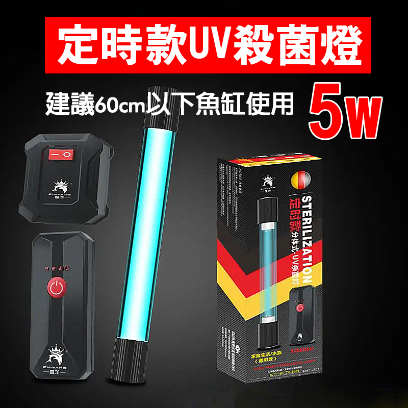 魚缸紫外線燈5W帶防護罩-定時款