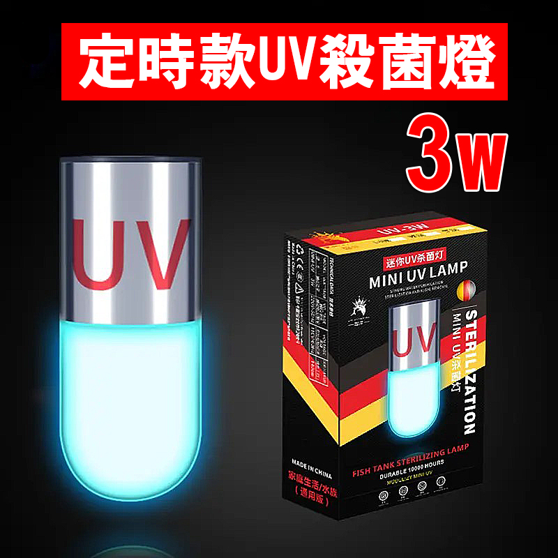 mini魚缸紫外線燈3W-定時款