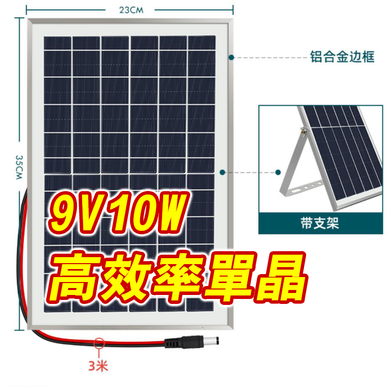 9V10W 高效能單晶太陽能板+腳架