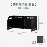 四折擋風板-黑色