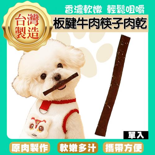 板腱牛肉筷子肉乾1入-ZB02