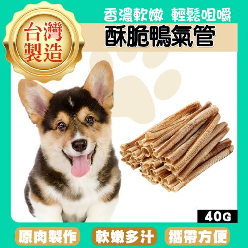 脆酥鴨氣管40g-WC01