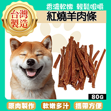 紅燒羊肉條80g-AC04