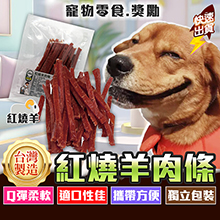 紅燒羊肉條80g-AC04