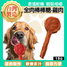 全肉棒棒糖-雞肉15g-AB01