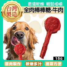 全肉棒棒糖-牛肉15g-AB01