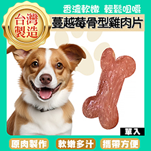 蔓越莓骨頭型雞肉片6g-GC05