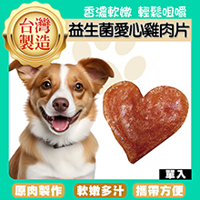 益生菌愛心型雞肉片6g-GC06