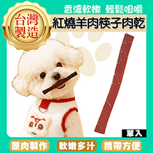 紅燒羊肉筷子肉乾1入-ZB03