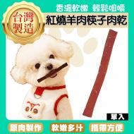 紅燒羊肉筷子肉乾1入-ZB03
