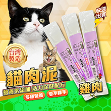 貓咪零食肉泥-雞肉+葡萄糖胺