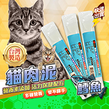貓咪零食肉泥-鱈魚+天然蝦油