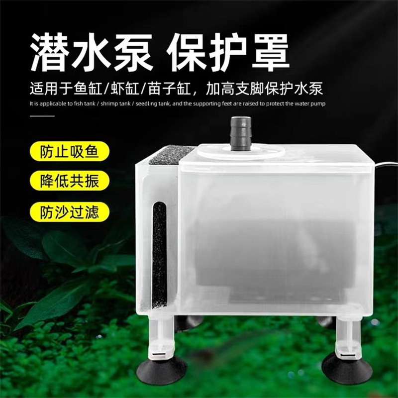 魚缸水泵防吸幼鱼小蝦底沙保護罩-大