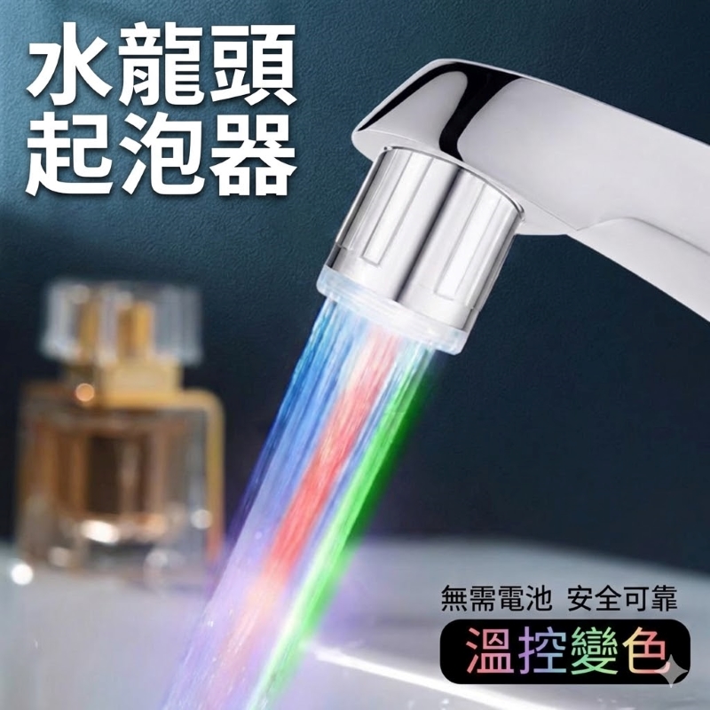 LED燈變色發光水龍頭接嘴