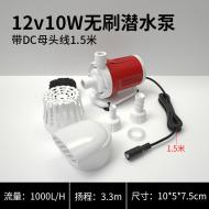 底吸抽水潛水泵-12VDC+10W1000L