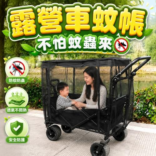 露營推車蚊帳