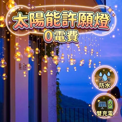 暖光許願球裝飾燈-太陽能+遙控器