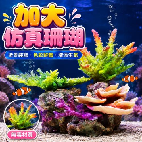 仿真珊瑚61678-加大號