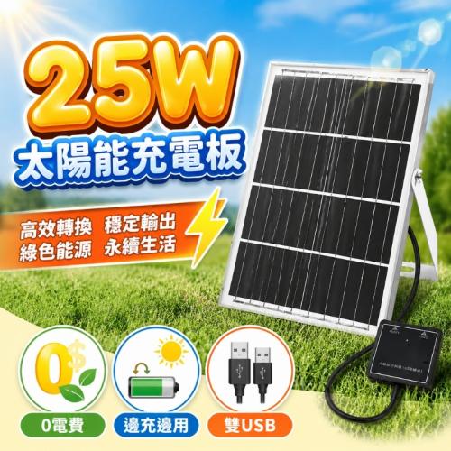 25W太陽能板雙USB輸出