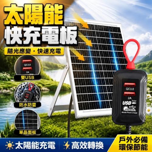 太陽能板雙USB快充輸出QC3.0-20W