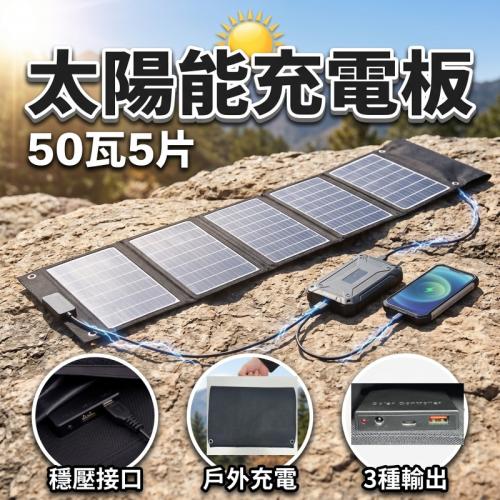 太陽能板50W 雙USB+DC輸出-5片