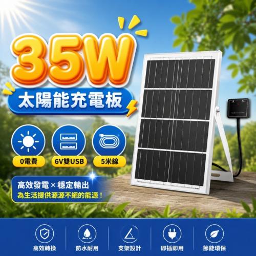 35W太陽能充電板-雙USB