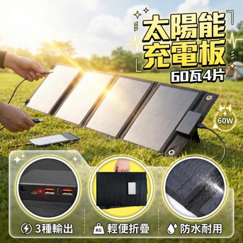 太陽能板60W 3種輸出-4片