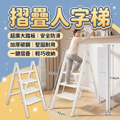 摺疊人字梯-4梯白